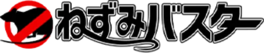 ねずみバスター